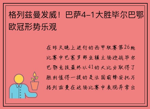 格列兹曼发威！巴萨4-1大胜毕尔巴鄂欧冠形势乐观