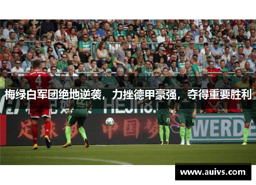 梅绿白军团绝地逆袭，力挫德甲豪强，夺得重要胜利