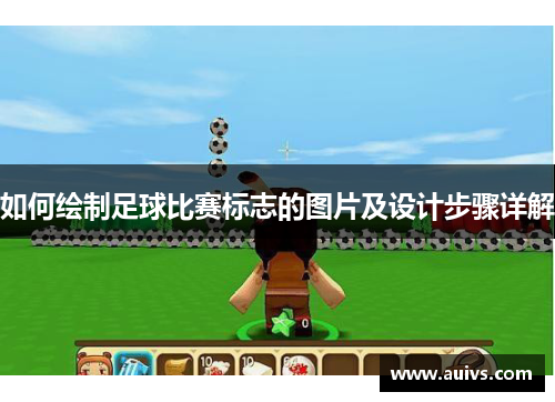 如何绘制足球比赛标志的图片及设计步骤详解