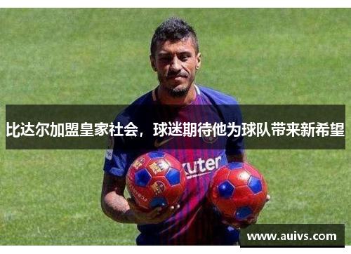 比达尔加盟皇家社会，球迷期待他为球队带来新希望