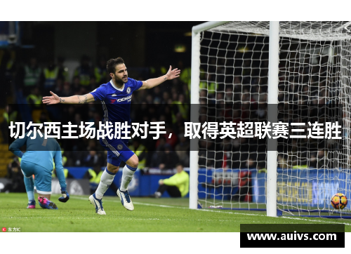 切尔西主场战胜对手，取得英超联赛三连胜