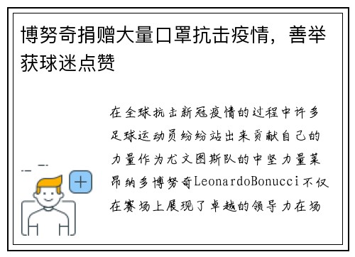 博努奇捐赠大量口罩抗击疫情，善举获球迷点赞