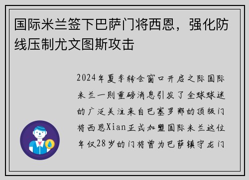 国际米兰签下巴萨门将西恩，强化防线压制尤文图斯攻击