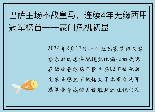 巴萨主场不敌皇马，连续4年无缘西甲冠军榜首——豪门危机初显