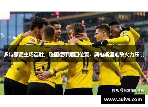多特蒙德主场连胜，稳固德甲第四位置，奥格斯堡难敌火力压制