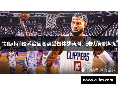 快船小前锋乔治因脚踝受伤休战两周，球队前景堪忧