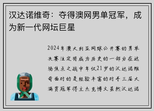 汉达诺维奇：夺得澳网男单冠军，成为新一代网坛巨星
