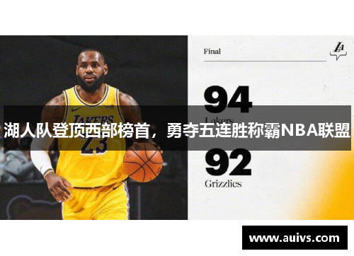 湖人队登顶西部榜首，勇夺五连胜称霸NBA联盟