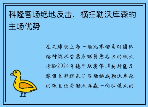 科隆客场绝地反击，横扫勒沃库森的主场优势