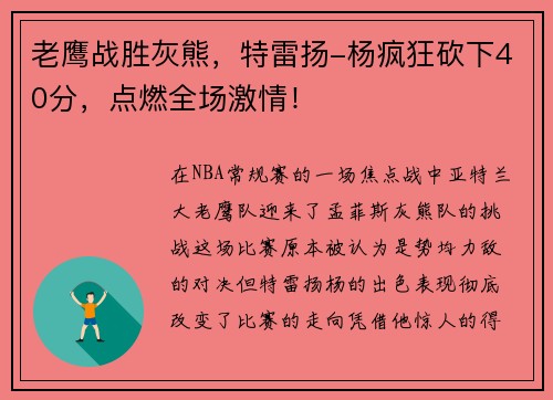 老鹰战胜灰熊，特雷扬-杨疯狂砍下40分，点燃全场激情！