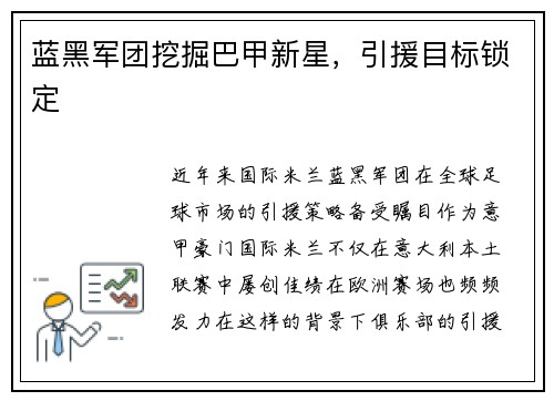 蓝黑军团挖掘巴甲新星，引援目标锁定