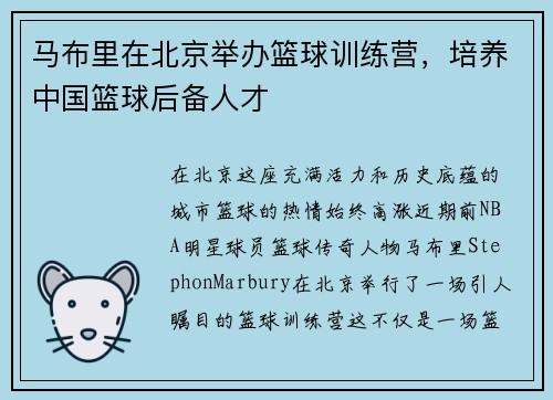 马布里在北京举办篮球训练营，培养中国篮球后备人才