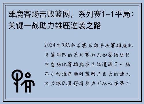 雄鹿客场击败篮网，系列赛1-1平局：关键一战助力雄鹿逆袭之路