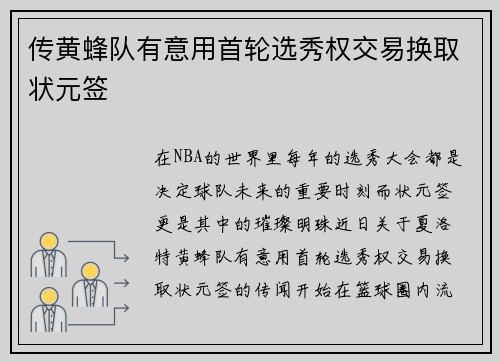 传黄蜂队有意用首轮选秀权交易换取状元签