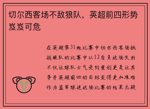 切尔西客场不敌狼队，英超前四形势岌岌可危