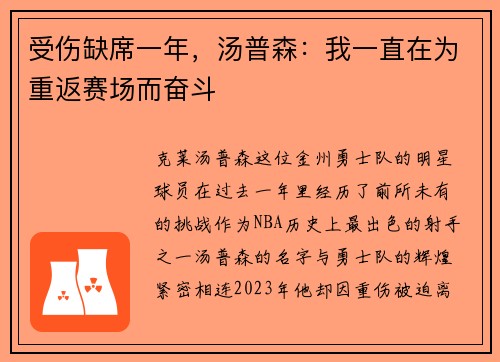受伤缺席一年，汤普森：我一直在为重返赛场而奋斗