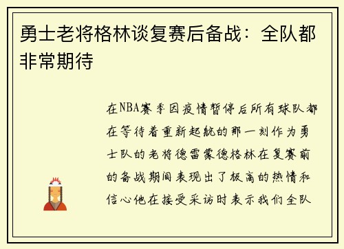 勇士老将格林谈复赛后备战：全队都非常期待