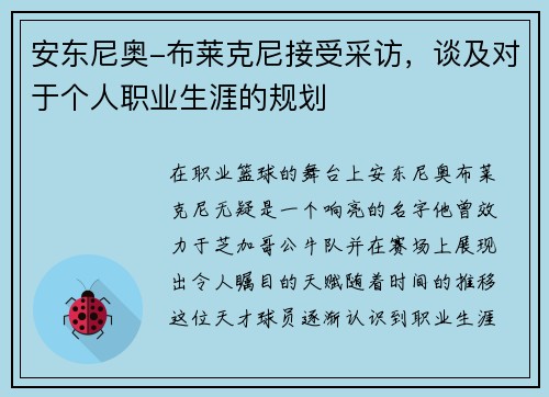 安东尼奥-布莱克尼接受采访，谈及对于个人职业生涯的规划
