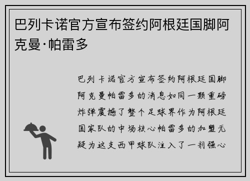 巴列卡诺官方宣布签约阿根廷国脚阿克曼·帕雷多