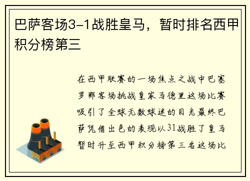 巴萨客场3-1战胜皇马，暂时排名西甲积分榜第三