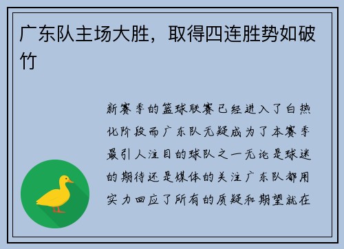 广东队主场大胜，取得四连胜势如破竹