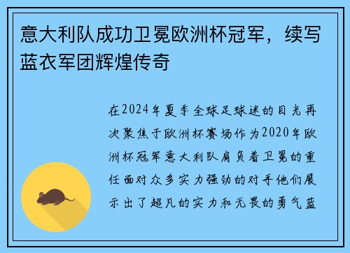 意大利队成功卫冕欧洲杯冠军，续写蓝衣军团辉煌传奇