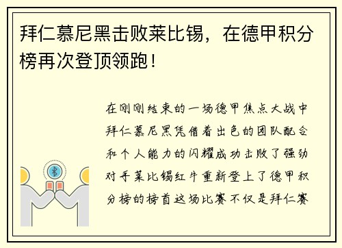 拜仁慕尼黑击败莱比锡，在德甲积分榜再次登顶领跑！