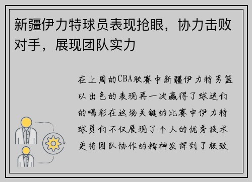 新疆伊力特球员表现抢眼，协力击败对手，展现团队实力