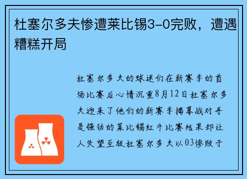 杜塞尔多夫惨遭莱比锡3-0完败，遭遇糟糕开局