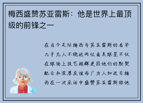 梅西盛赞苏亚雷斯：他是世界上最顶级的前锋之一