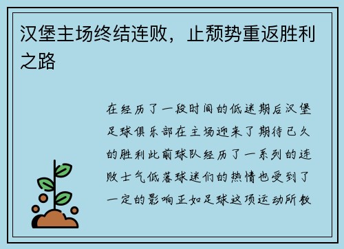 汉堡主场终结连败，止颓势重返胜利之路