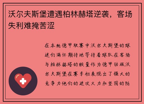 沃尔夫斯堡遭遇柏林赫塔逆袭，客场失利难掩苦涩