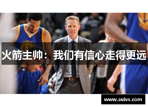 火箭主帅：我们有信心走得更远