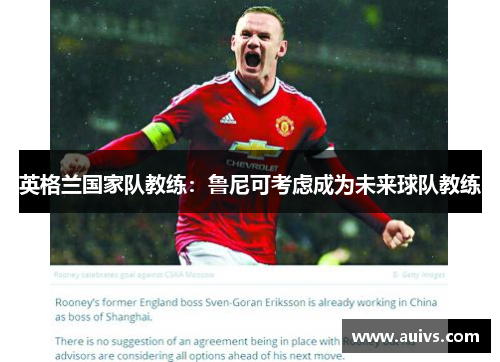 英格兰国家队教练：鲁尼可考虑成为未来球队教练