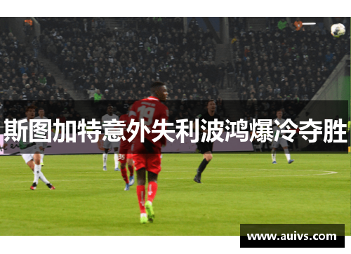 斯图加特意外失利波鸿爆冷夺胜