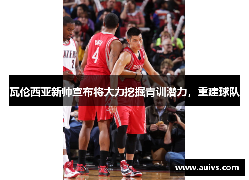 瓦伦西亚新帅宣布将大力挖掘青训潜力，重建球队