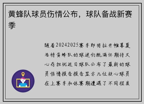 黄蜂队球员伤情公布，球队备战新赛季