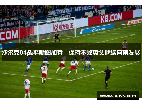 沙尔克04战平斯图加特，保持不败势头继续向前发展