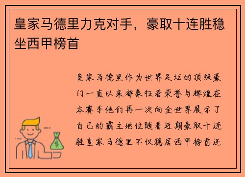 皇家马德里力克对手，豪取十连胜稳坐西甲榜首