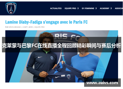 克莱蒙与巴黎FC在线直播全程回顾精彩瞬间与赛后分析