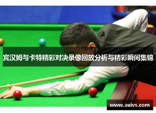 宾汉姆与卡特精彩对决录像回放分析与精彩瞬间集锦