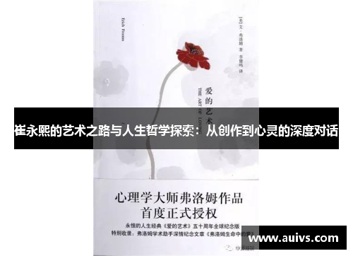 崔永熙的艺术之路与人生哲学探索：从创作到心灵的深度对话