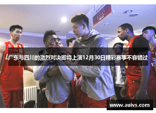 广东与四川的激烈对决即将上演12月30日精彩赛事不容错过