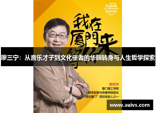 廖三宁：从音乐才子到文化使者的华丽转身与人生哲学探索