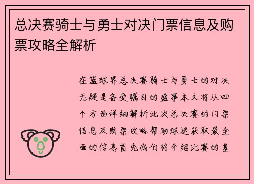 总决赛骑士与勇士对决门票信息及购票攻略全解析