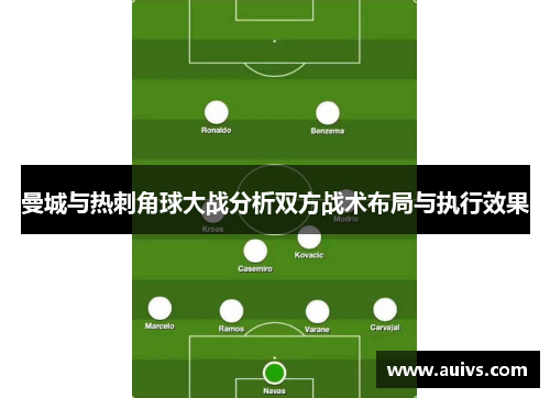 曼城与热刺角球大战分析双方战术布局与执行效果