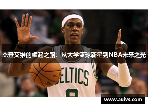 杰登艾维的崛起之路：从大学篮球新星到NBA未来之光