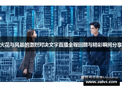 火花与风暴的激烈对决文字直播全程回顾与精彩瞬间分享