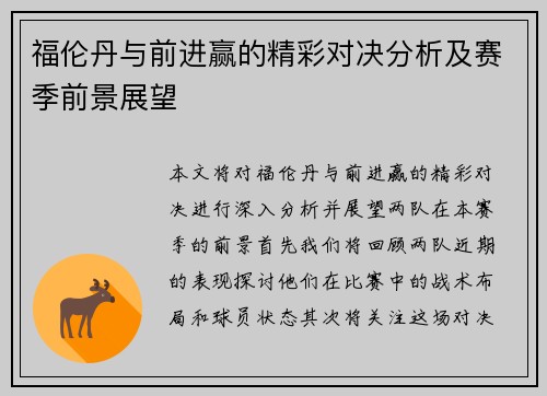福伦丹与前进赢的精彩对决分析及赛季前景展望