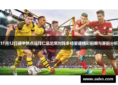 11月12日德甲焦点战拜仁慕尼黑对阵多特蒙德精彩前瞻与赛前分析
